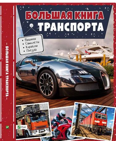 Большая книга транспорта Энциклопедия - фото 1