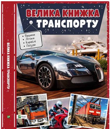 Велика книжка транспорту Енциклопедія(укр) - енциклопедія для дошкільнят