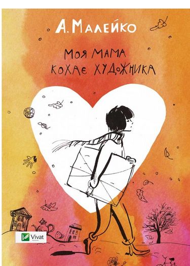 Моя мама кохає художника Малейко А. Віват - фото 1
