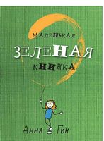 Маленькая зеленая книжка - Життя Видатних Людей