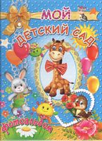 Фотоальбом. Мой детский сад (синий)