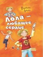 Усі пригоди Лоли: Лола - любящее сердце: кн. 7 (р)