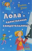 Лола и единственная свидетельница.   Все приключения Лолы кн. 9