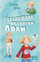Усі пригоди Лоли: Сенсаційний репортаж Лоли: кн. 2