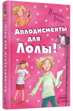 Усі пригоди Лоли: Аплодисменты для Лолы: кн. 4 (р)