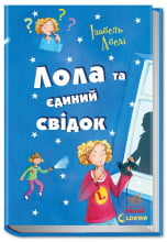 Усі пригоди Лоли: Лола та єдиний свідок: кн. 9