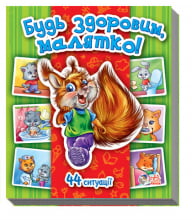 Енциклопедія в картинках : Будь здоровим, малятко! (у) - енциклопедія для дошкільнят