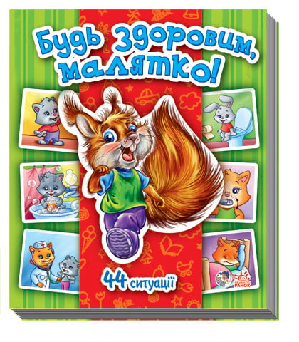 Енциклопедія в картинках : Будь здоровим, малятко! (у) - фото 1