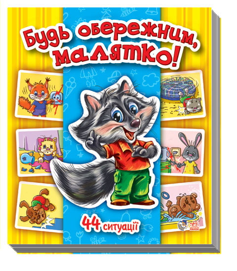 Енциклопедія в картинках : Будь обережним, малятко! (у) - фото 1