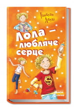 Усі пригоди Лоли Лола любляче сердце кн. 7 І. Абеді Ранок