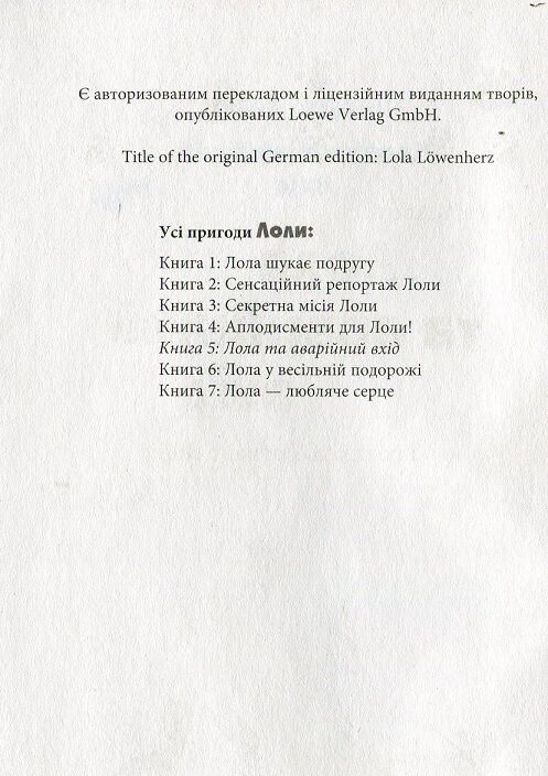 Лола та аварійний вхід.  Усі пригоди Лоли  кн. 5 - фото 3