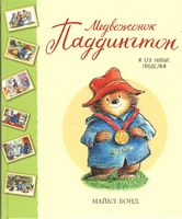 Медвежонок Паддингтон и его новые проделки