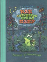 Как лягушонок искал папу (Рисунки Б. Тржемецкого) Как лягушонок искал папу (Рисунки Б. Тржемецкого) - Книжки для найменших