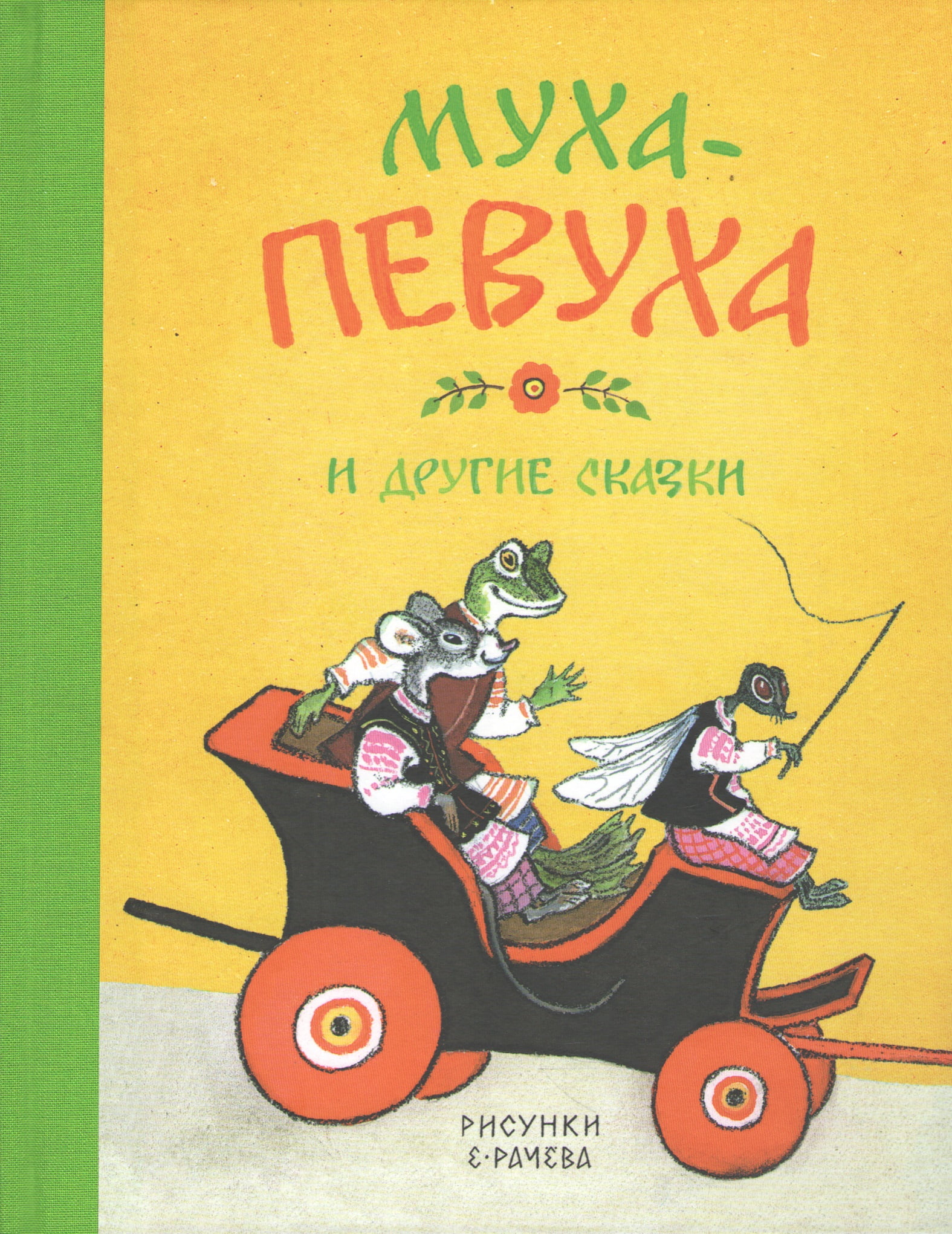 Муха-Певуха и другие сказки (Рисунки Е. Рачева) - фото 1