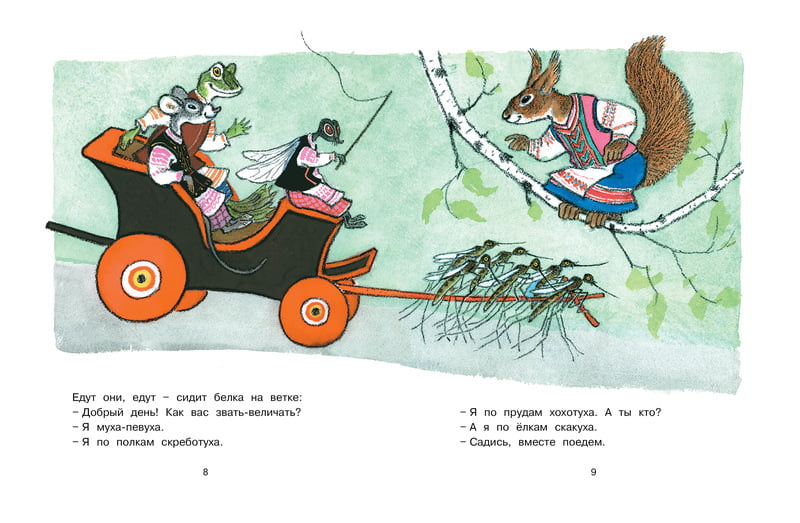 Муха-Певуха и другие сказки (Рисунки Е. Рачева) - фото 2