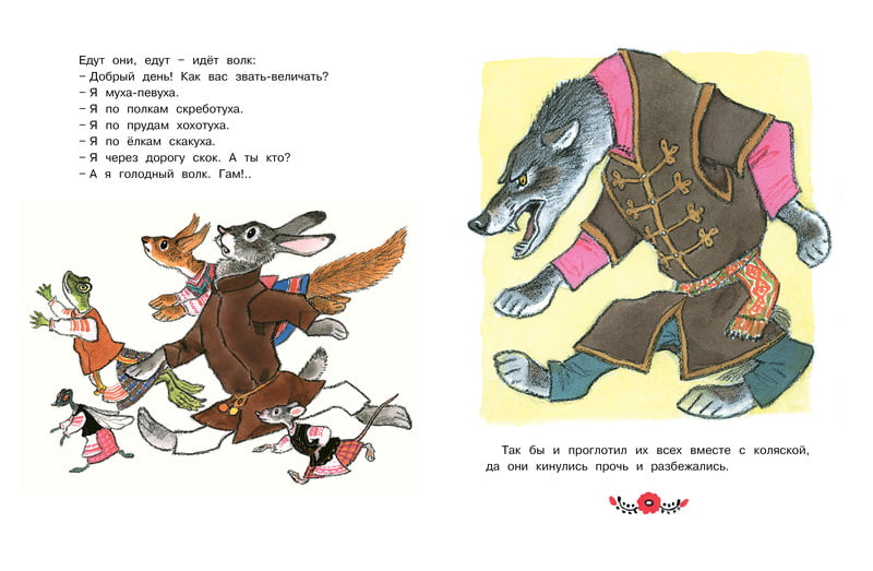 Муха-Певуха и другие сказки (Рисунки Е. Рачева) - фото 4