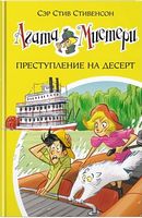 Агата Мистери. Преступление на десерт. Кн.21 - Пригоди. Детективи