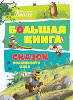 Большая книга сказок волшебного леса Валько Махаон