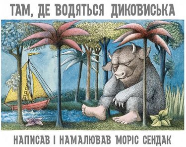 Там, де водяться диковиська - фото 1