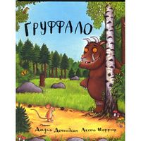 Груффало