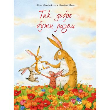 Так добре бути разом - фото 1