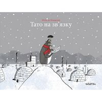 Тато на зв’язку Тато на зв’язку - Книжки для найменших