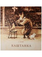 Каштанка Антон Чехов Махаон