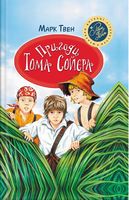 Пригоди Тома Сойєра Марк Твен Рідна Мова Пригоди Тома Сойєра Марк Твен Рідна Мова - Бібліотека шкільника