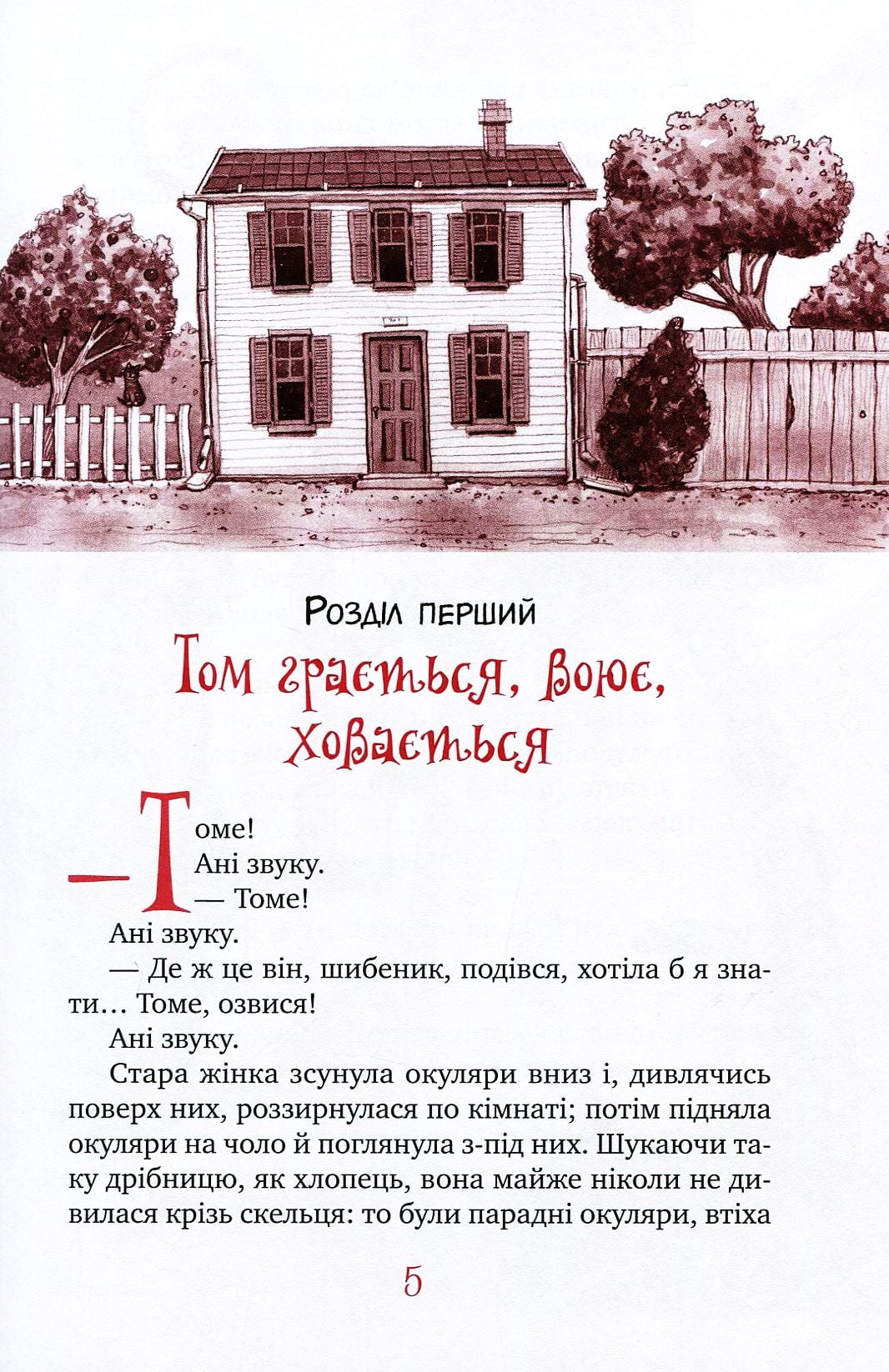 Пригоди Тома Сойєра Марк Твен Рідна Мова - фото 2