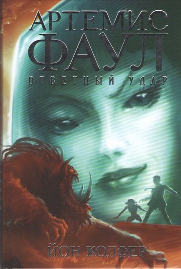 Артемис Фаул Ответный удар Чернильное сердце Йон Колфер Азбука - фото 1