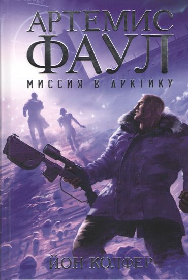 Артемис Фаул Миссия в Арктику Чернильное сердце Йон Колфер Азбука - фото 1