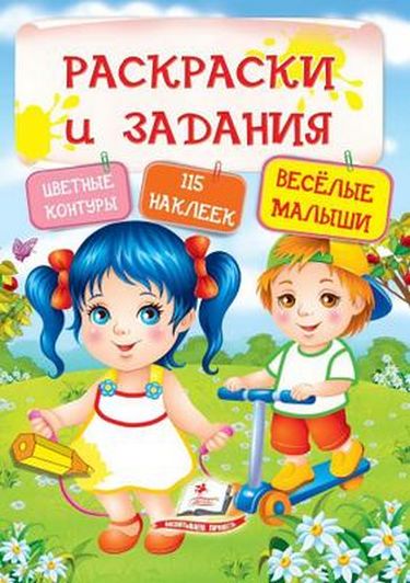 Раскраски и задания. Весёлые малыши ( 64 страницы + 4листа с наклейками) - фото 1