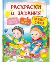 Раскраски и задания. Первые слова ( 64 страницы + 4листа с наклейками)