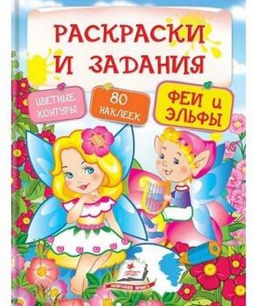 Раскраски и задания. Феи и эльфы ( 64 страницы + 4листа с наклейками) - фото 1