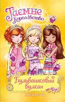 Таємне Королівство. Книга 7. Бульбашковий вулкан - Пригоди. Детективи