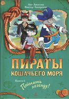 Пираты Кошачьего моря. Книга 6. Поймать легенду! Пираты Кошачьего моря. Книга 6. Поймать легенду! - Бібліотека шкільника