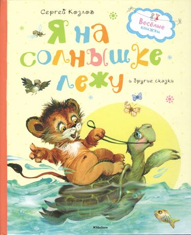 Я на солнышке лежу и другие сказки - фото 1