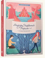 Марічка і Червоний Король Останній перелесник Рибалко (Товстенко) Марина Видавництво Старого Лева Марічка і Червоний Король Останній перелесник Рибалко (Товстенко) Марина Видавництво Старого Лева - Фентезі