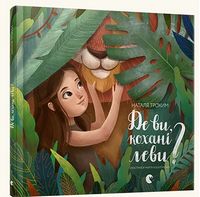 Де ви, кохані леви? Де ви, кохані леви? - Книжки для найменших