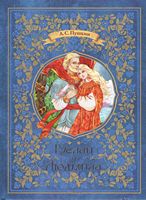 Руслан и Людмила