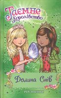 Таємне Королівство. Книга 9. Долина снів - Пригоди. Детективи