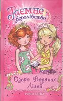 Таємне Королівство. Книга 10. Озеро Водяних Лілей - Пригоди. Детективи