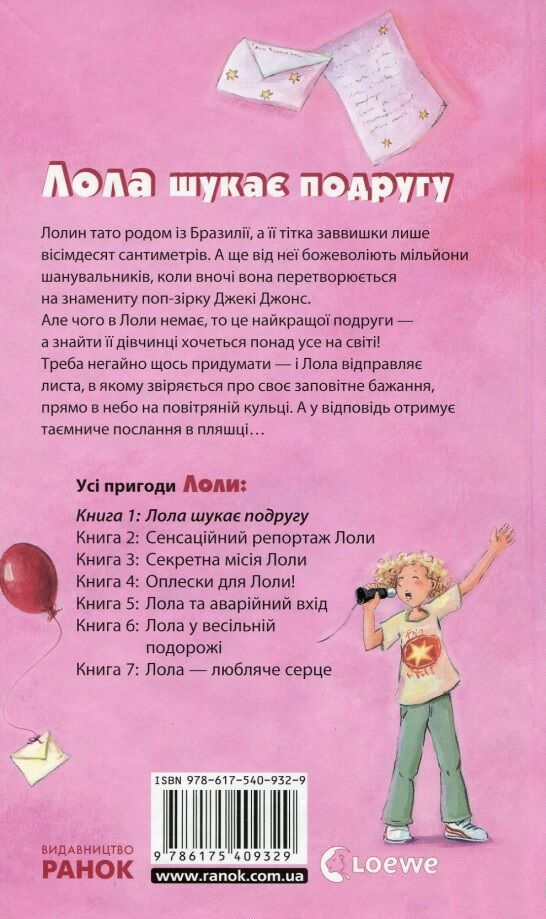 Лола шукає подругу. Усі пригоди Лоли  кн. 1 - фото 2