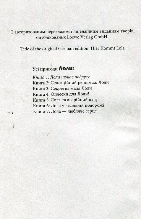 Лола шукає подругу. Усі пригоди Лоли  кн. 1 - фото 3