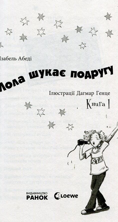 Лола шукає подругу. Усі пригоди Лоли  кн. 1 - фото 4