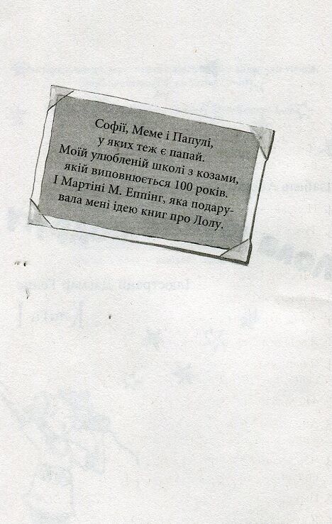 Лола шукає подругу. Усі пригоди Лоли  кн. 1 - фото 5