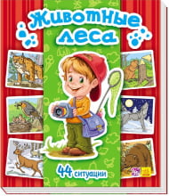 Енциклопедія в картинках: Животные леса (р) - енциклопедія для дошкільнят