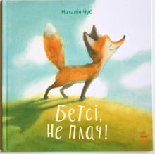 Бетсі, не плач! (у)
