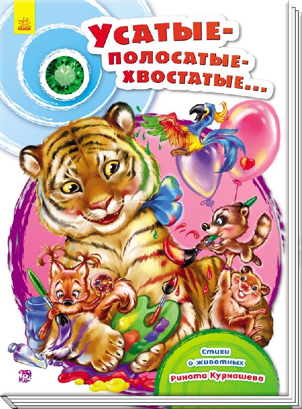 Скарбничка віршів: Усатые-полосатые-хвостатые (р) - фото 1