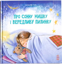 Казкотерапія : Про сонну мишку і вередливу пилинку (у)